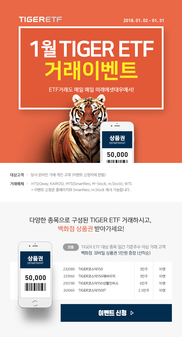 1월 TIGER ETF 거래이벤트
