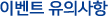 �̺�Ʈ ���ǻ���