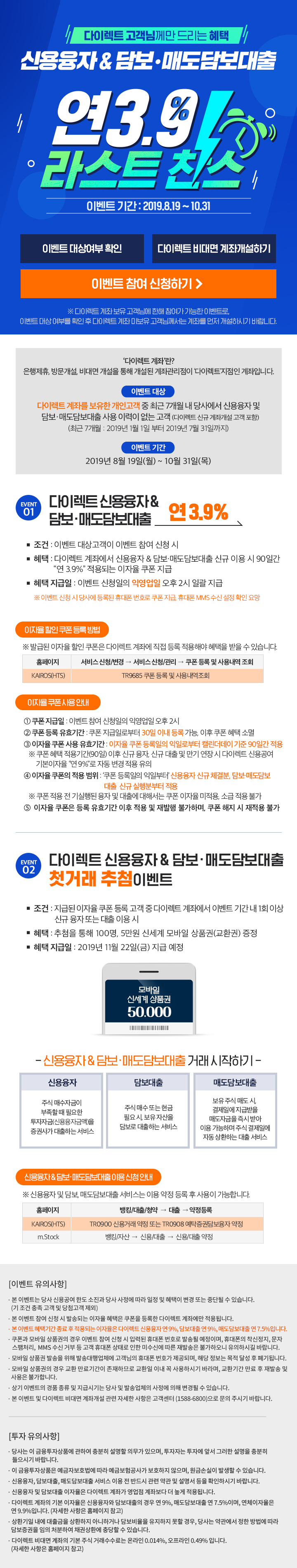 다이렉트 신용융자 & 담보,매도담보대출 연3.9% 이벤트 3차