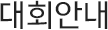 ��ȸ�ȳ�
