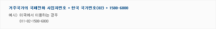 1.ֱ ȭ ڹȣ+ѱȣ(82)+1588-68002.>̱ ̿ϴ  011-82-1588-6800