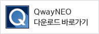 QwayNeo �ٿ�ε� �ٷΰ���