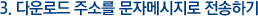 3. �ٿ�ε� �ּҸ� ���ڸ޽����� �����ϱ�