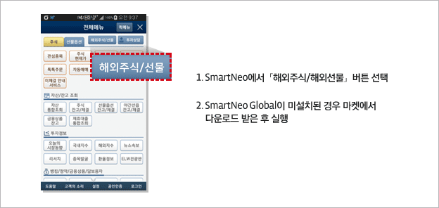 1. SmartNeo���� '�ؿ��ֽ�/�ؿܼ���' ��ư���� (�������� �ؿ��ֽ��� 9�� �� ���¿���). 2. SmartNeo Global�� �̼�ġ�� ��� ���Ͽ��� �ٿ�ε� ���� �� ����