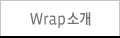 Wrap �Ұ�