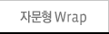 �ڹ��� Wrap