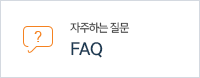 �����ϴ� ���� FAQ