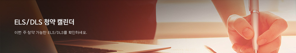 ELS/DLS û�� Ķ���� - �̹� �� û�� ������ ELS/DLS�� Ȯ���ϼ���.