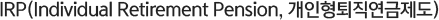 IRP(Individual Retirement Pension, ������������������)