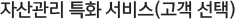 �ڻ���� Ưȭ ����(���� ����)