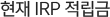  IRP 