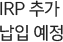 IRP ߰  
