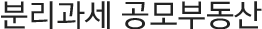 ºÐ¸®°ú¼¼ °ø¸ðºÎµ¿»ê