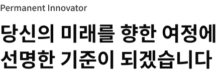 Permanent Innovator ����� �̷��� ���� ������ ������ ������ �ǰڽ��ϴ�.