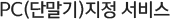 PC(´Ü¸»±â)ÁöÁ¤ ¼ºñ½º