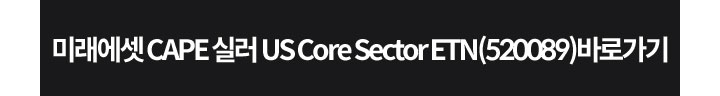�̷����� CAPE �Ƿ� US Core Sector ETN(520089)�ٷΰ���