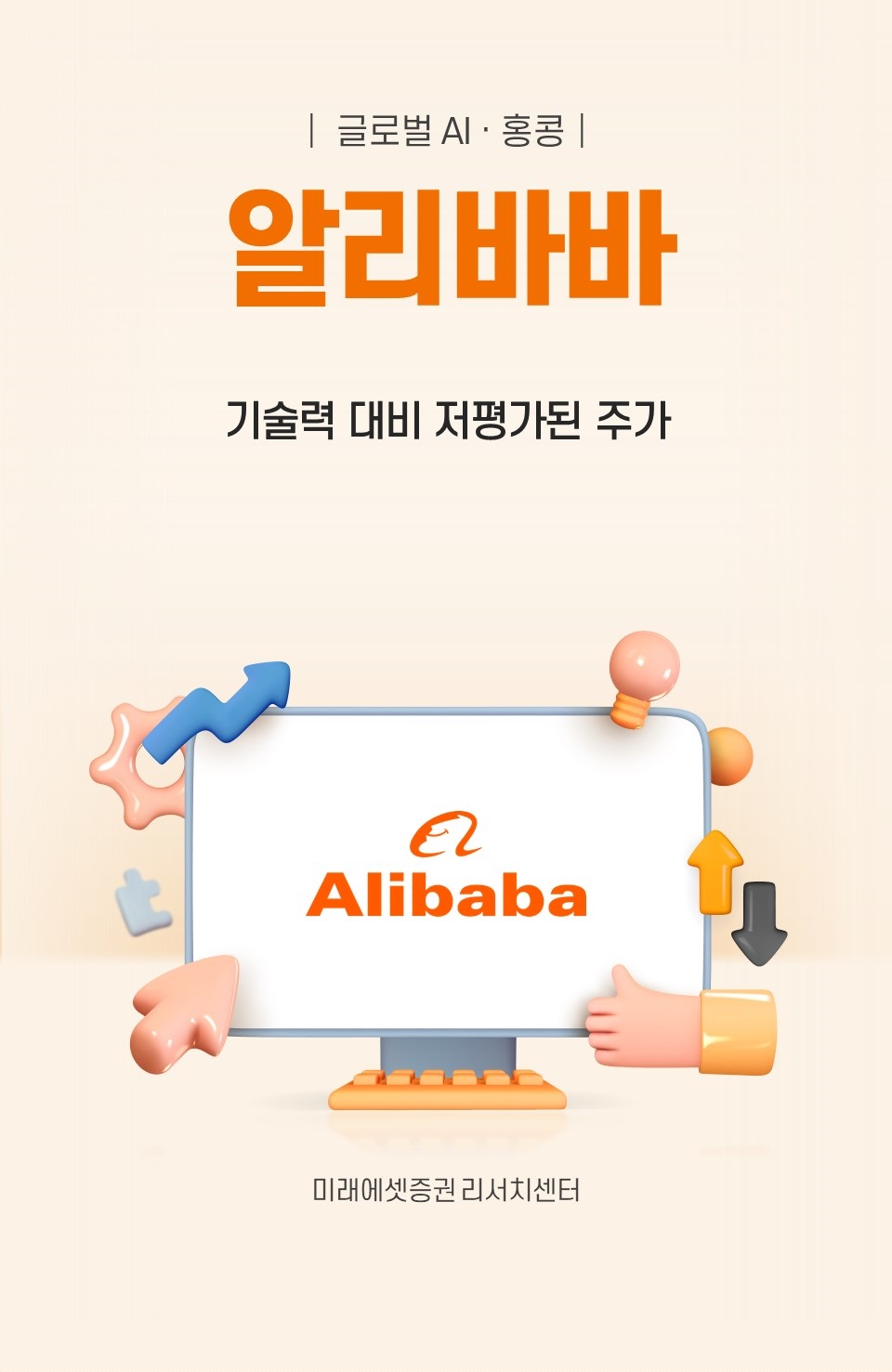 미래에셋증권 투자NOW - 쉽게 보는 리서치 - 알리바바: 기술력 대비 저평가된 주가