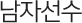 남자선수